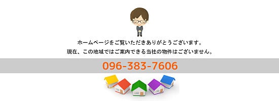 現在、この地域での取扱い物件はございません 現在、この地域での取扱い物件はございません